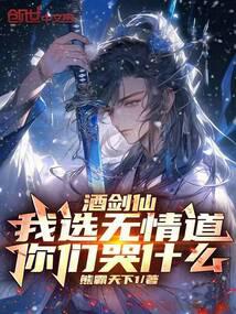 Drunken Swordsman: I choose the ruthless way, why are you crying?