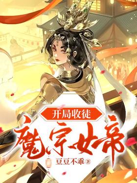 At the beginning, accept the Demon Sect Empress