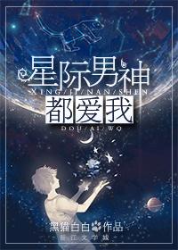 interstellar male gods love me