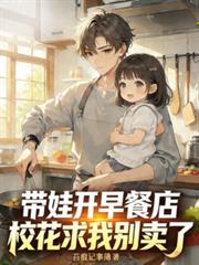 I opened a breakfast shop while raising my child, and the school beauty begged me not to sell it any